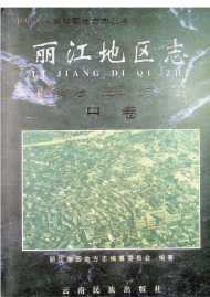 丽江地区志中卷