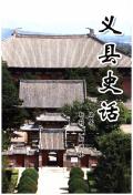 义县史话
