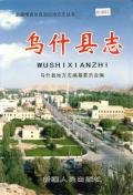 乌什县志