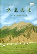 乌兰县志