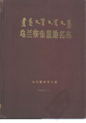 乌兰察布盟地名志