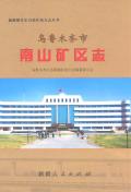 乌鲁木齐市南山矿区志