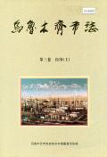 乌鲁木齐市志第3卷经济上