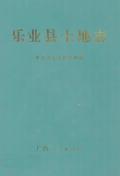 乐业县土地志