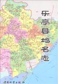 乐亭县地名志