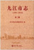 九江市志2010第三册
