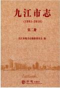 九江市志2010第二册