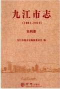 九江市志2010第四册