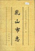 乳山市志PDF