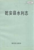 乾安县水利志