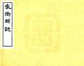 乾隆武乡县志民国18年1929