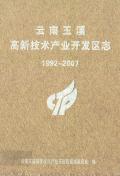 云南玉溪高新区志2007