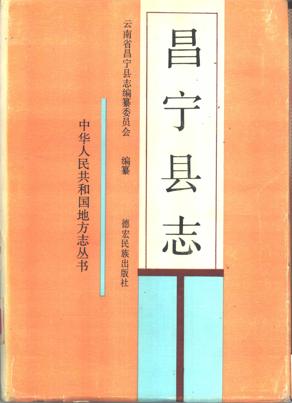 云南省昌宁县志