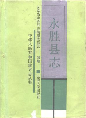 云南省永胜县志
