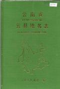 云县地名志