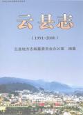云县志2000