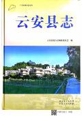 云安县志