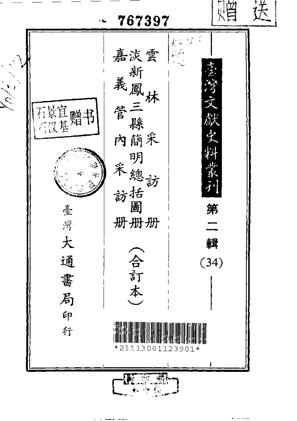 云林县采访册