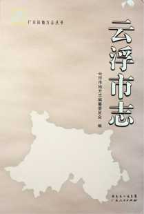 云浮市志
