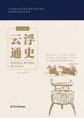 云浮通史古代卷
