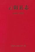 云阳县志1993-2005