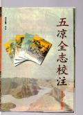 五凉全志校注