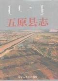 五原县志