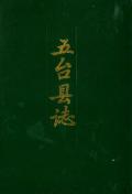 五台县志