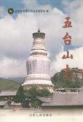 五台山志