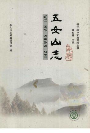 五女山志