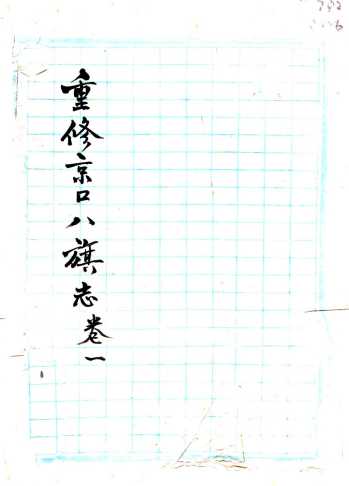 京口八旗志民国重修