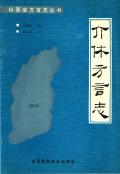 介休方言志