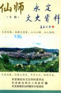 仙师永定文史资料