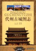 代州古城图志