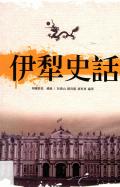 伊犁史话