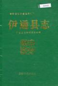 伊通县志