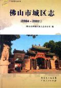 佛山市城区志2002