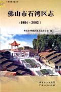 佛山市石湾区志2002