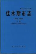 佳木斯市志2005上卷