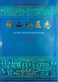 保山地区志上卷