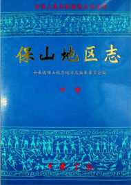保山地区志中卷