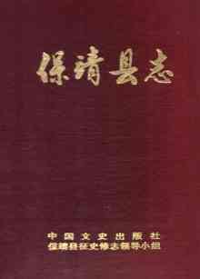保靖县志