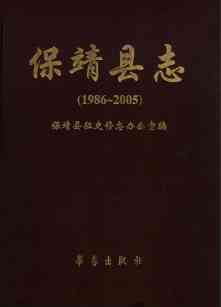 保靖县志2005