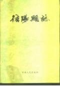 信阳县志1990