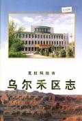 克拉玛依市乌尔禾区志