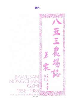 八三五农场志1956