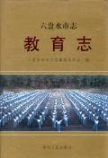六盘水市志教育志