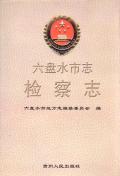 六盘水市志检察志