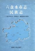六盘水市志民族志
