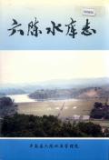 六陈水库志